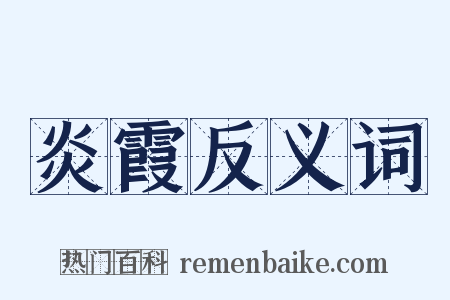 炎霞反义词是什么意思的图片